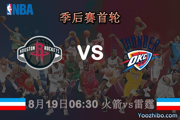 火箭季后赛直播(nba火箭季后赛录像回放)  第2张