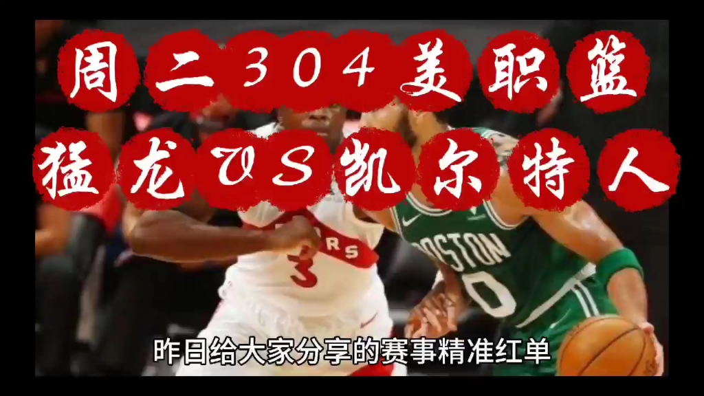 猛龙vs凯尔特人(猛龙vs凯尔特人比赛)  第2张