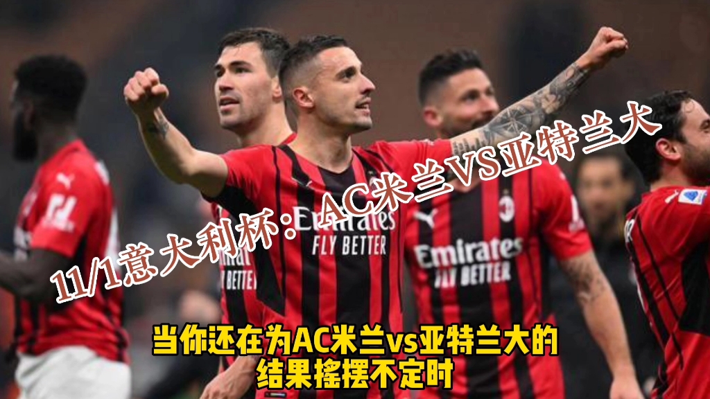 亚特兰大vsac米兰(亚特兰大对ac米兰比赛结果)  第2张