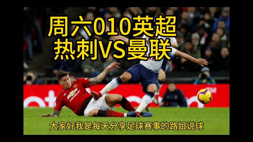 热刺vs曼联比赛结果(热刺vs曼联比赛结果分析)  第1张