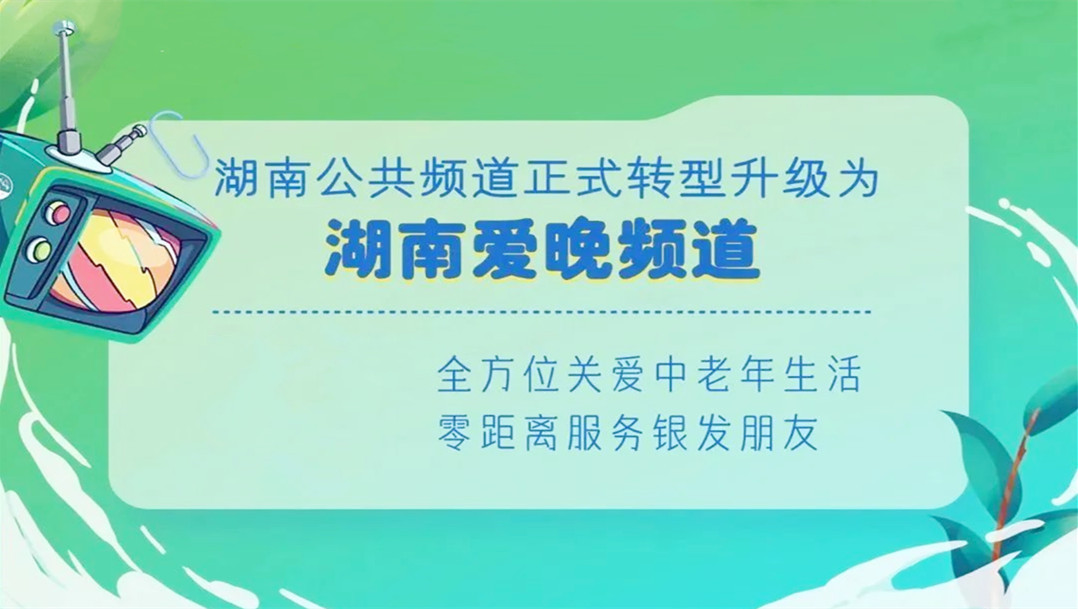 湖南公共频道在线直播(湖南公共频道在线直播在哪看)  第1张