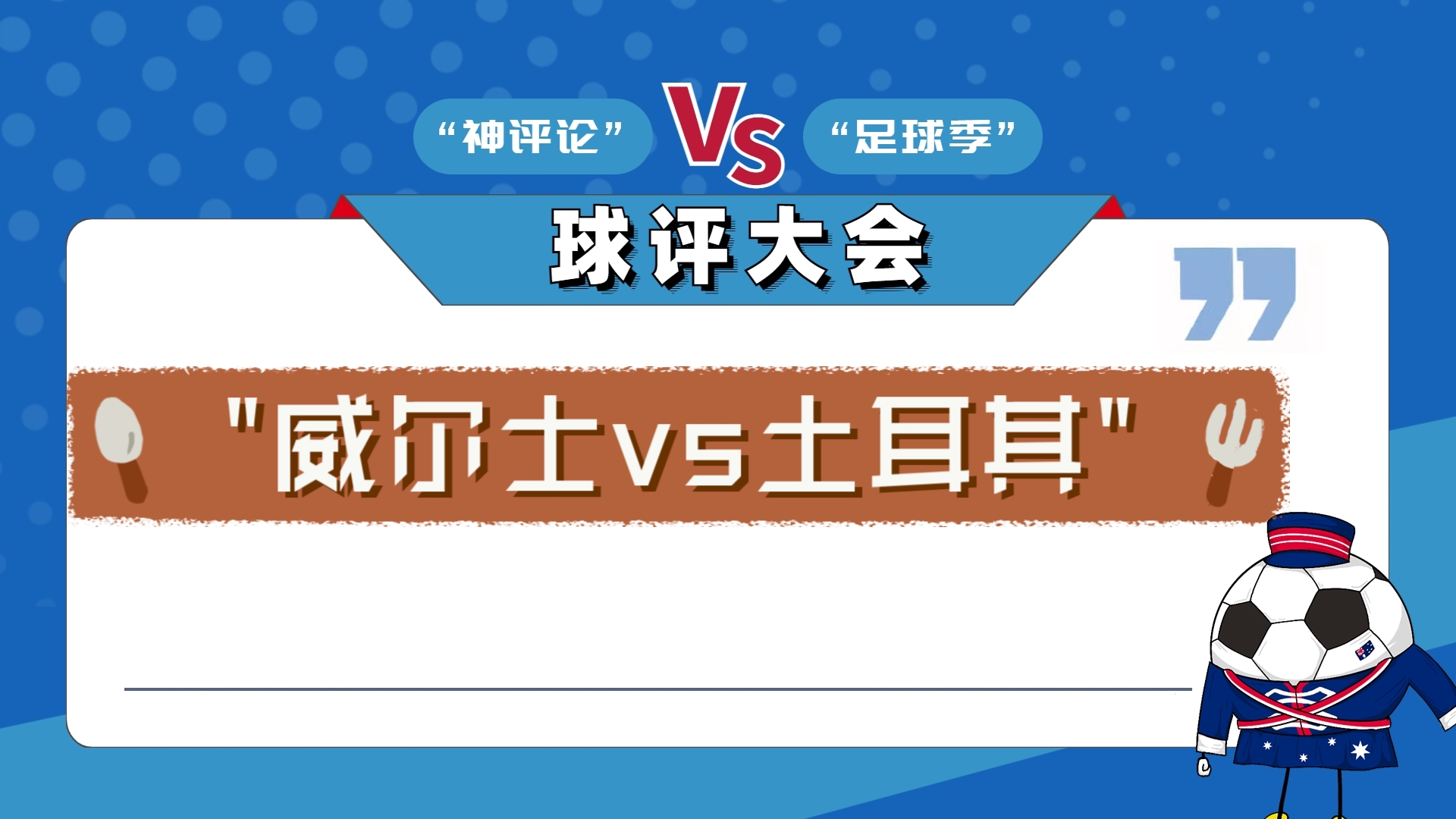 土耳其vs威尔士比分(土耳其vs威尔士全场数据)  第2张