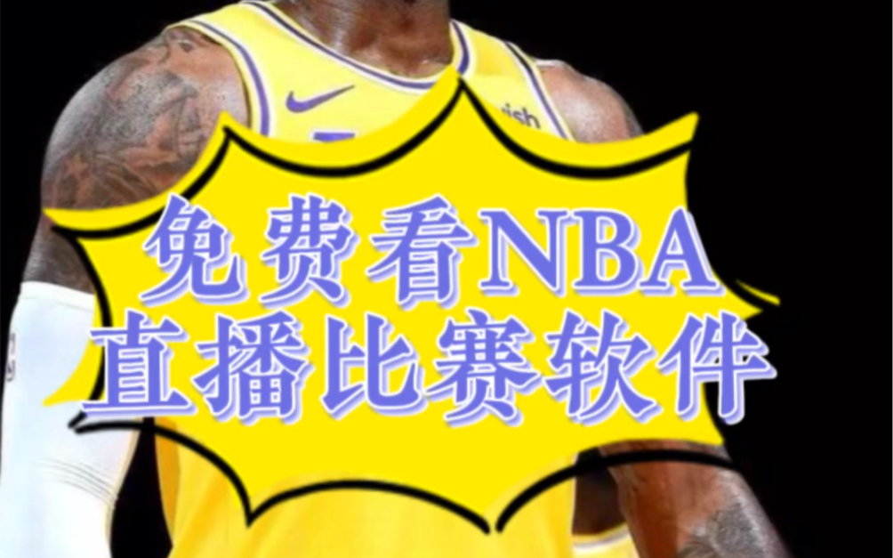 nba篮球直播免费观看软件(nba篮球直播免费观看软件jrs)  第2张