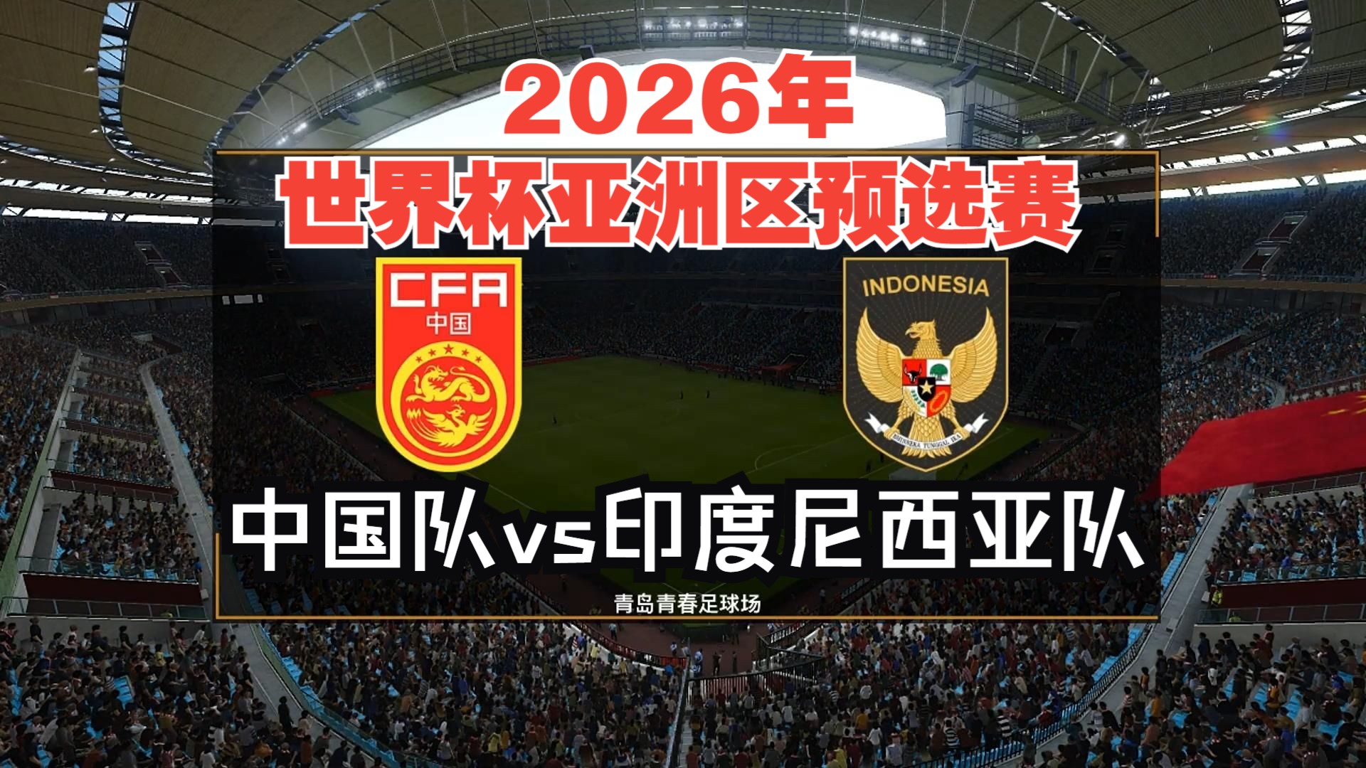 世界杯2026亚洲区预选赛(世界杯2026亚洲区预选赛比分结果)  第2张
