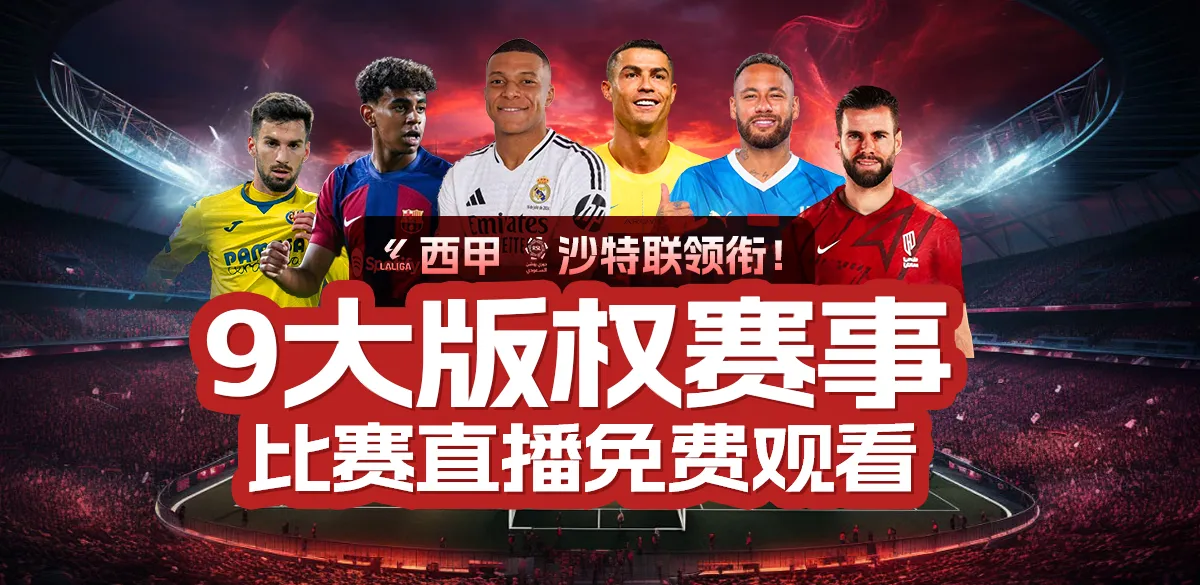 足球视频直播来球网(免费足球高清在线直播来球网)  第2张