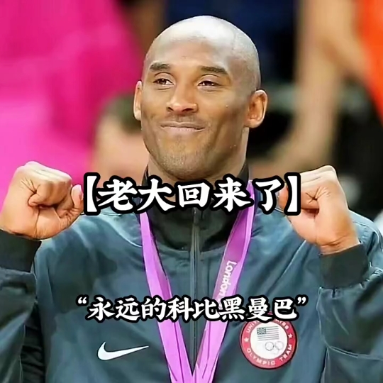 科比被美国复活了(科比真的被复活了吗)  第2张