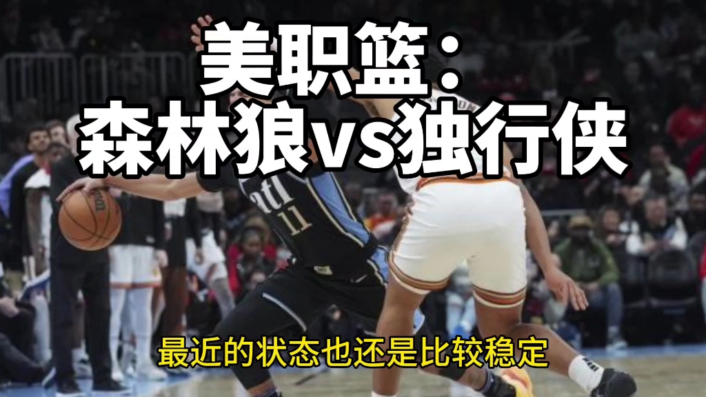 独行侠vs森林狼(nba独行侠vs森林狼)  第2张
