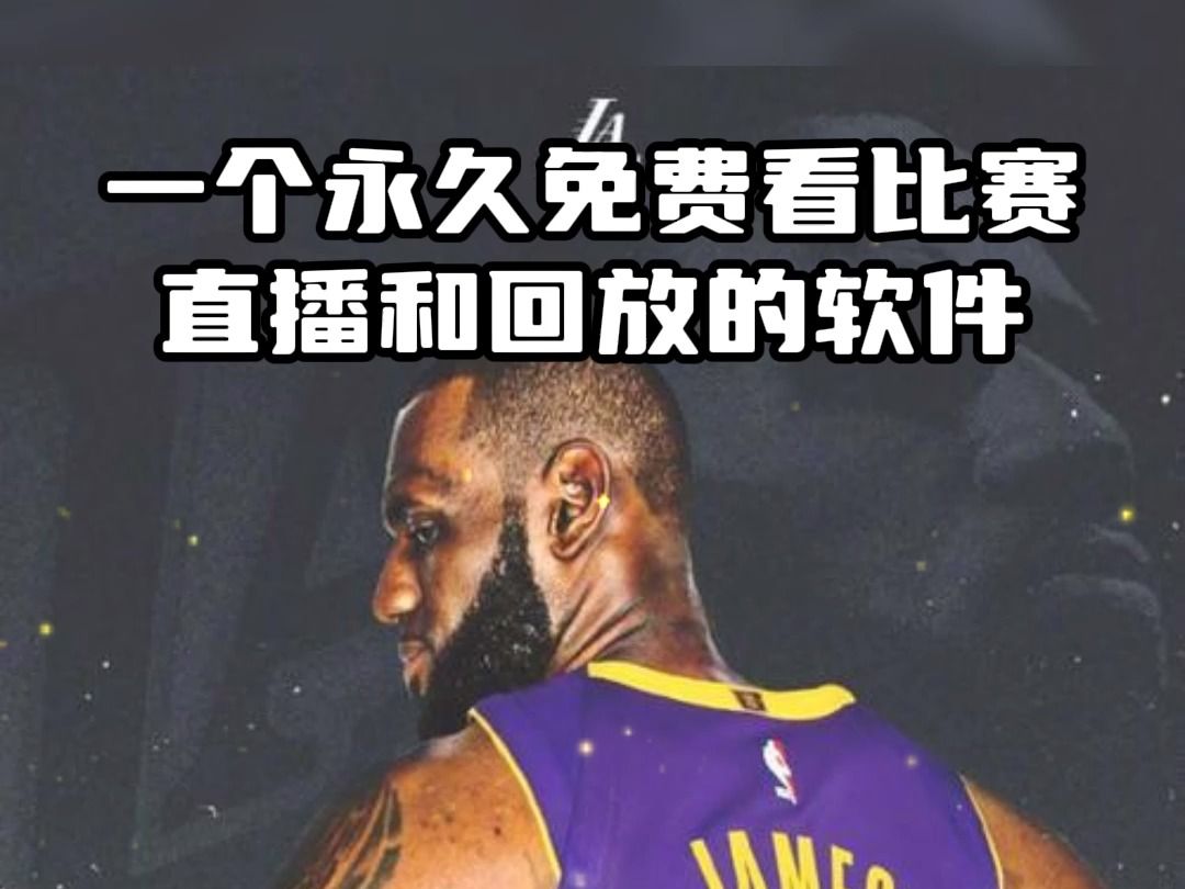 湖人今日视频直播(火箭湖人今日视频直播)  第1张
