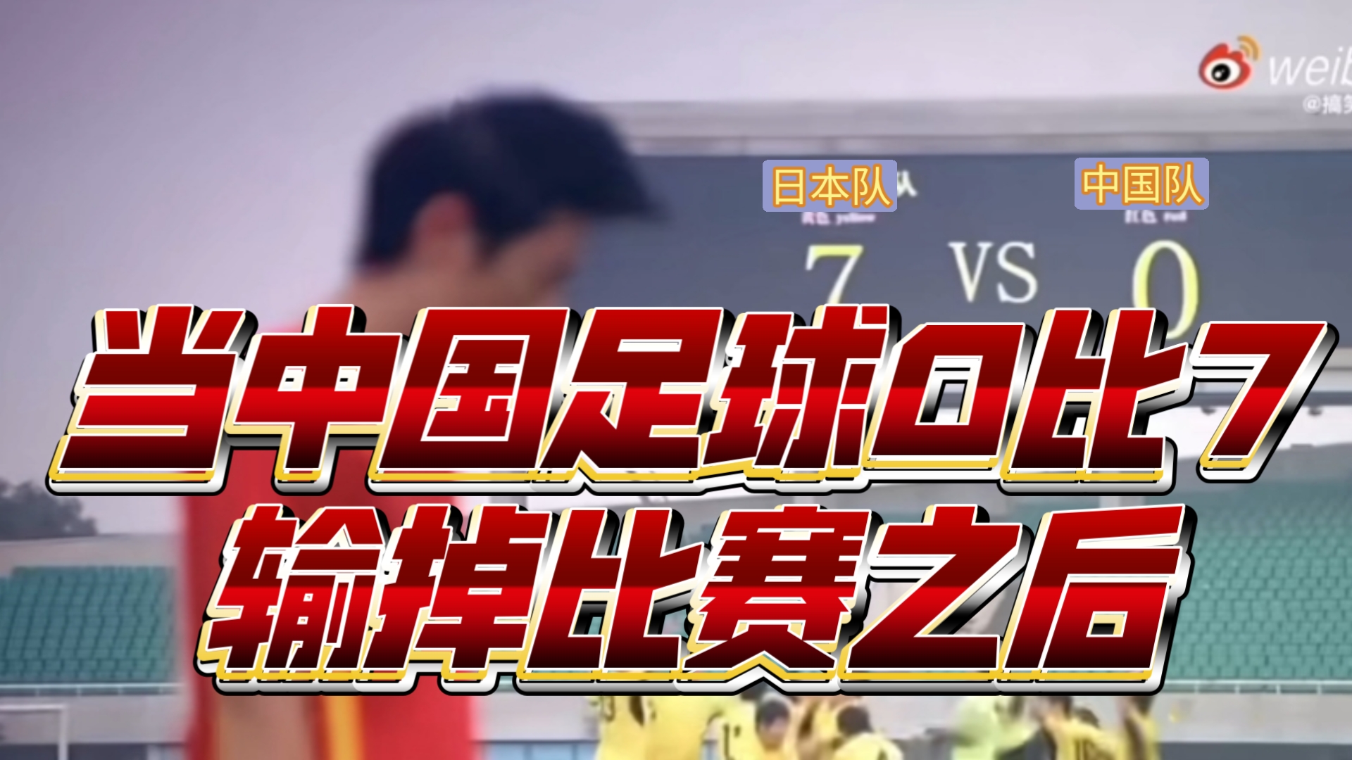 中国足球0:12输给谁了的简单介绍  第2张