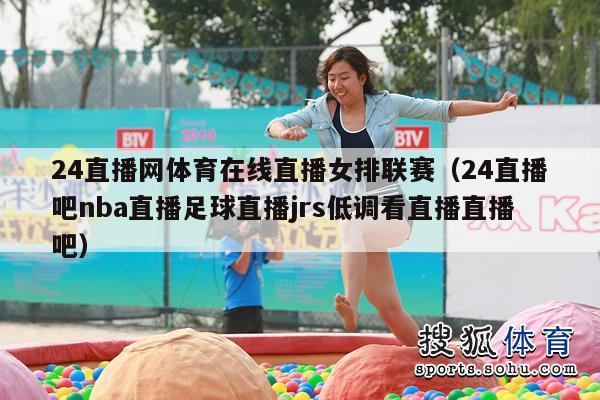 jrs直播nba在线直播(jrs直播nba在线直播免费)  第1张