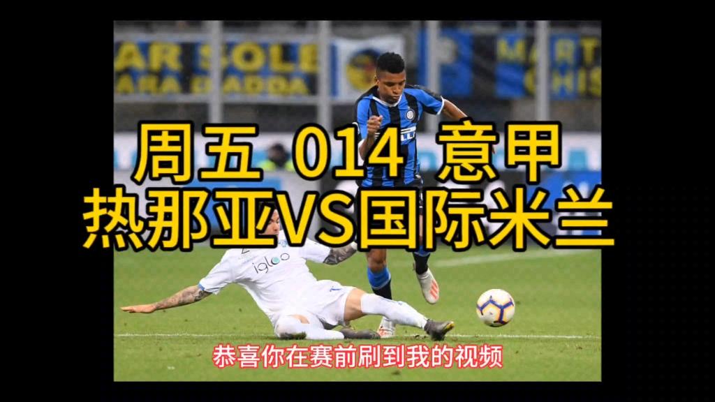 热那亚vs国际米兰(热那亚vs国际米兰比赛时间)  第1张