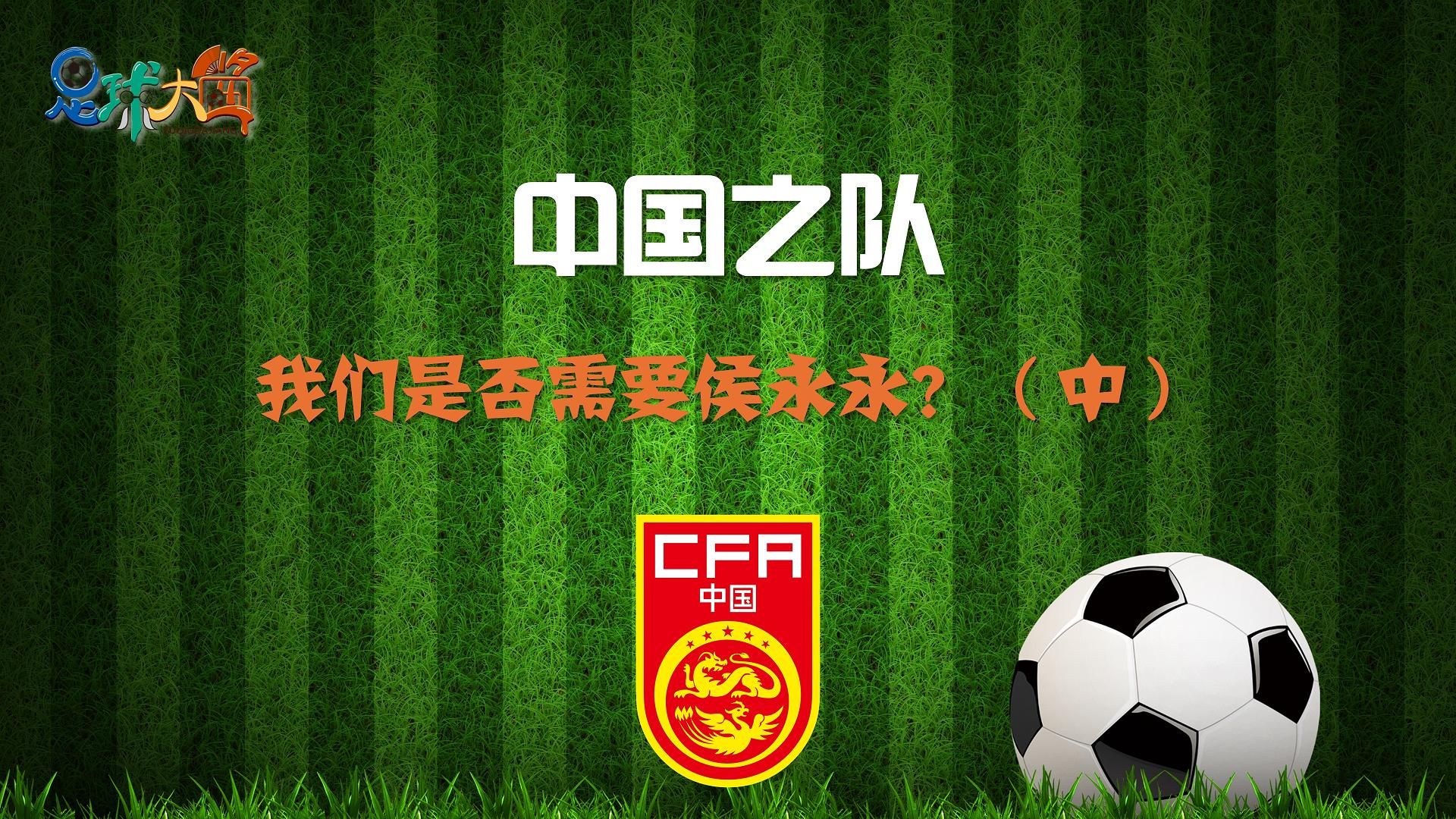 中国足球国家队(中国足球国家队最新消息)  第2张