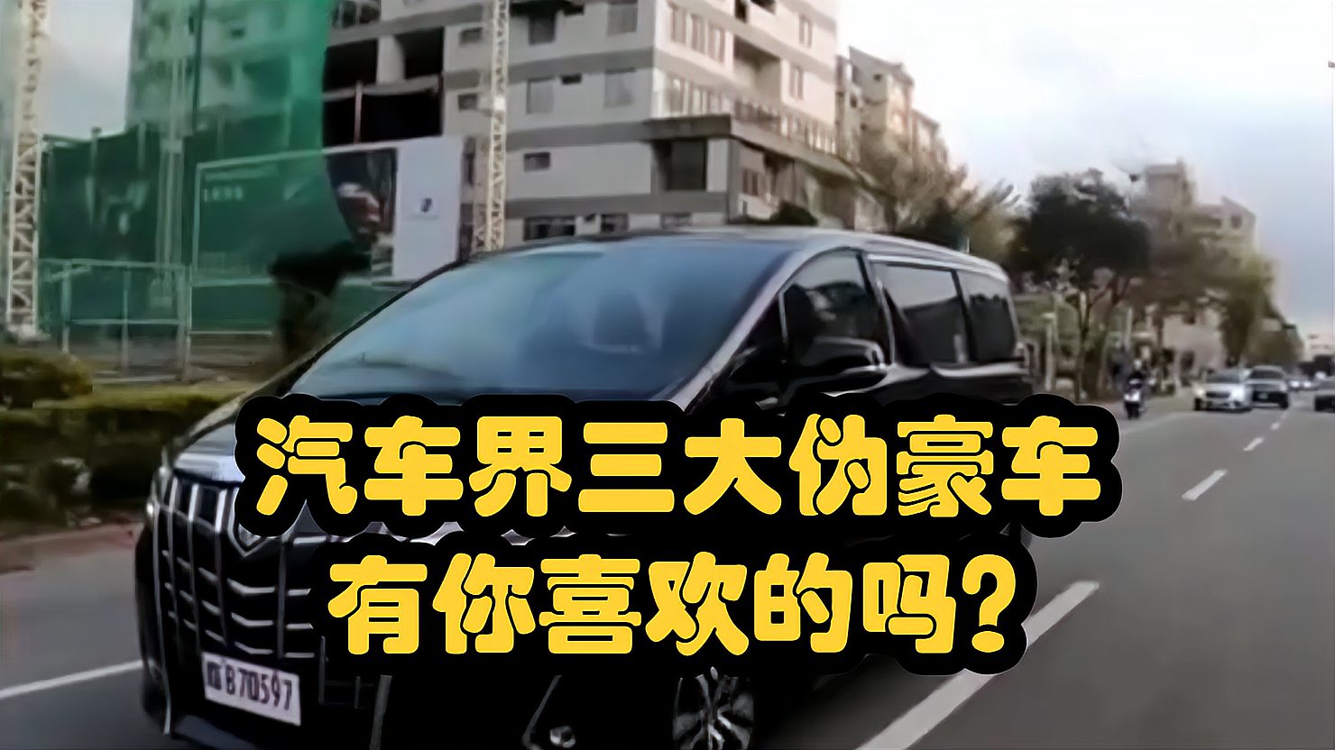 三大伪豪车是哪三个(迈巴赫和宾利哪个档次高)  第1张