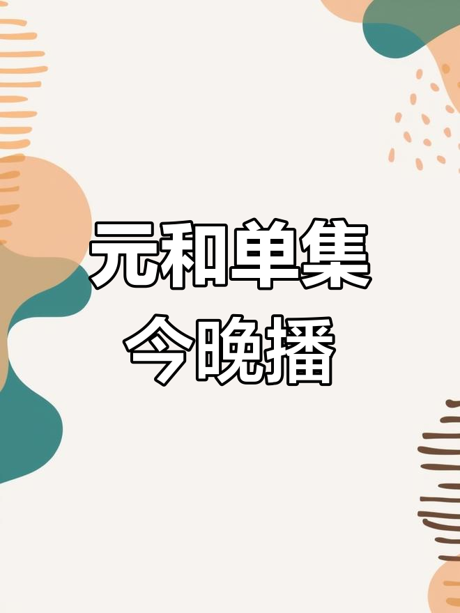 湖南卫视在线直播高清观看(湖南卫视在线直播高清观看预告)  第2张
