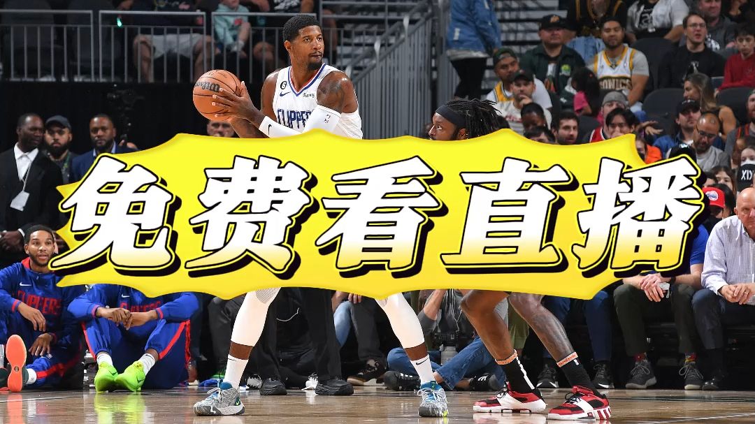 nba季后赛直播免费(NBA季后赛直播免费567)  第2张