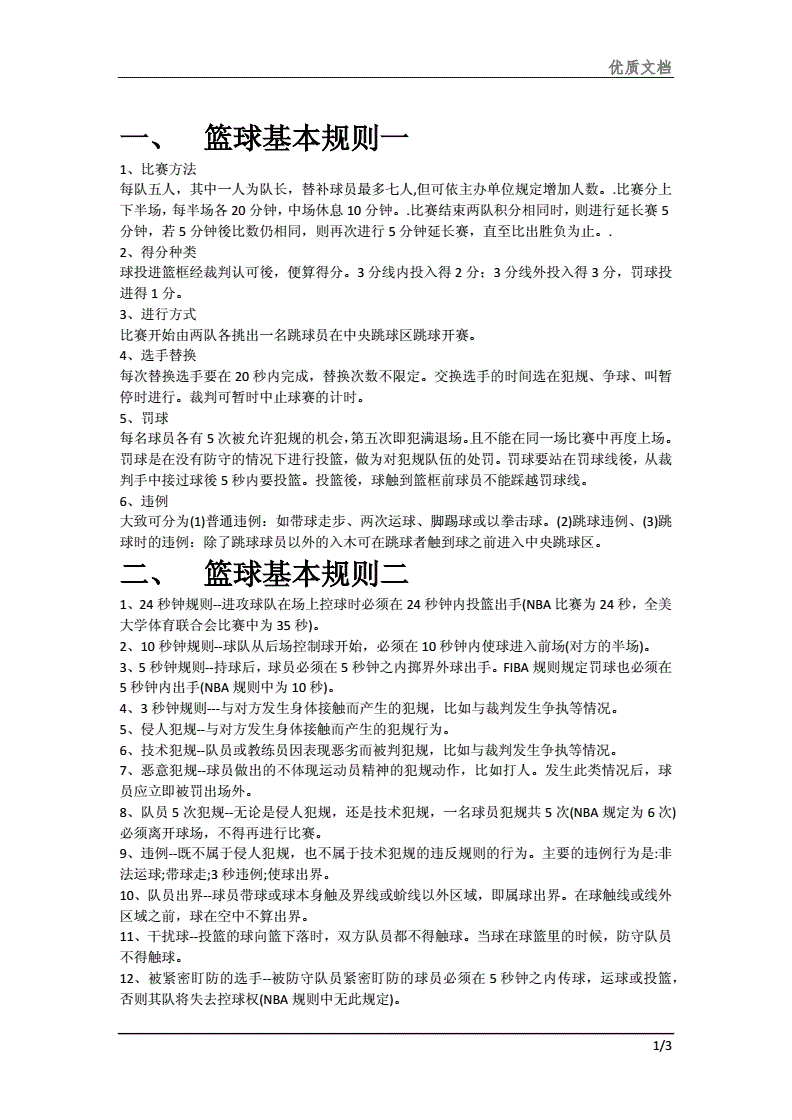 篮球比赛规则大全(篮球比赛规则大全视频)  第2张