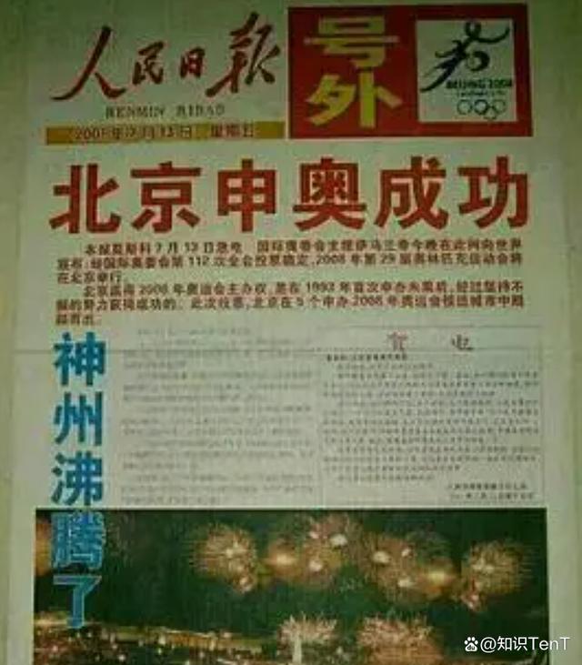 北京申奥成功2024(北京申奥成功2025)  第2张
