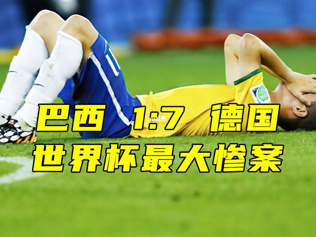 2014世界杯德国vs巴西(2014巴西世界杯德国vs巴西首发)  第2张
