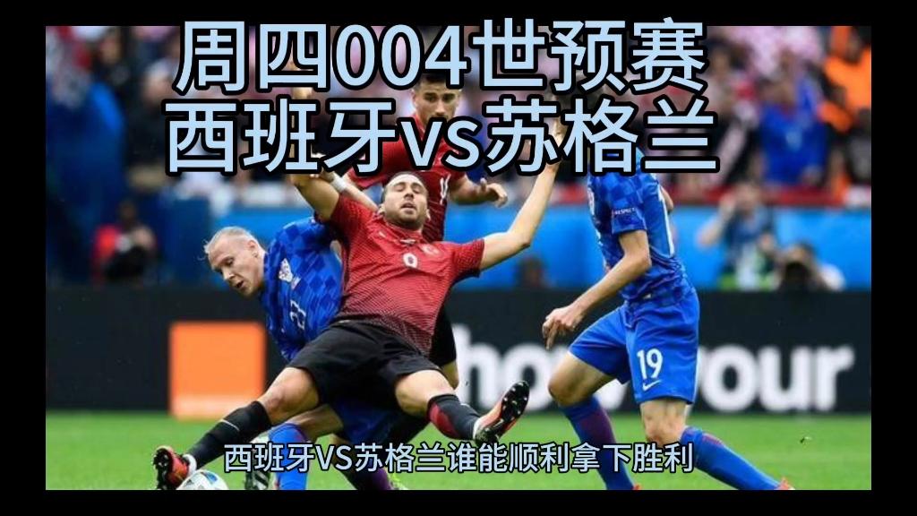 西班牙vs苏格兰(西班牙vs苏格兰比赛结果如何)  第1张