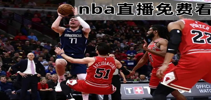 极速直播nba体育直播吧(黑白直播体育nba直播下载)  第2张