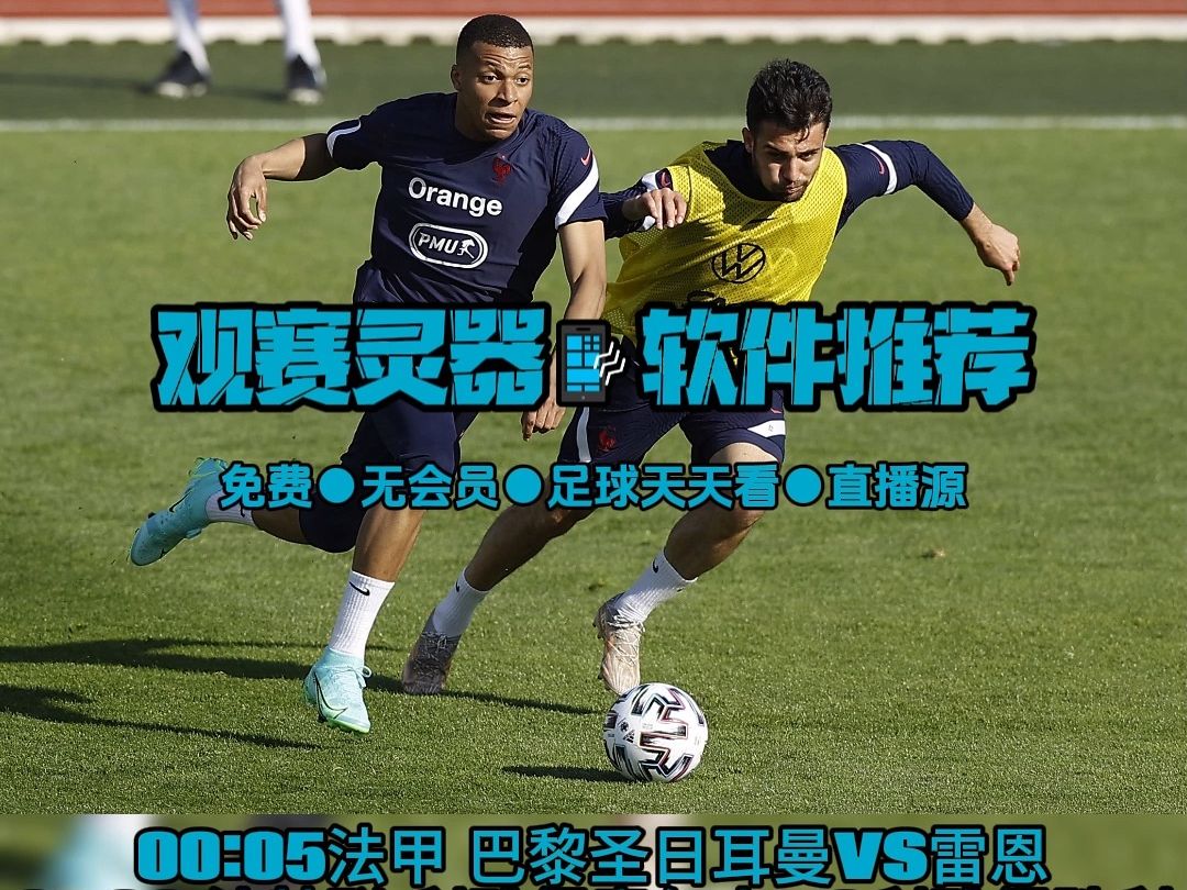 法甲联赛在线直播(法甲联赛在线直播免费观看)  第2张
