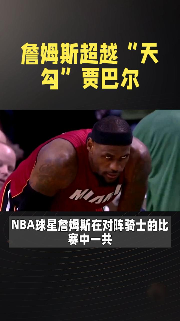 詹姆斯超越贾巴尔(詹姆斯超越贾巴尔谁叫的暂停)  第1张