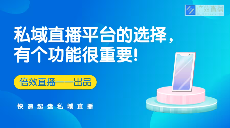 私域直播哪个平台好(私域平台十大排名)  第1张