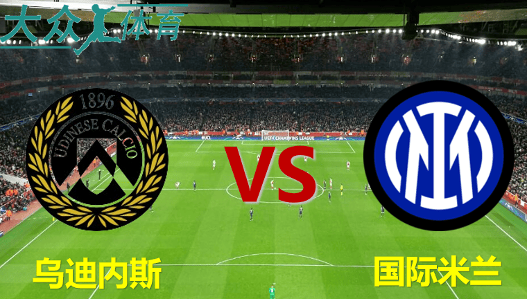 意甲:国际米兰vs乌迪内斯(国际米兰vsac米兰意大利杯录像)  第1张