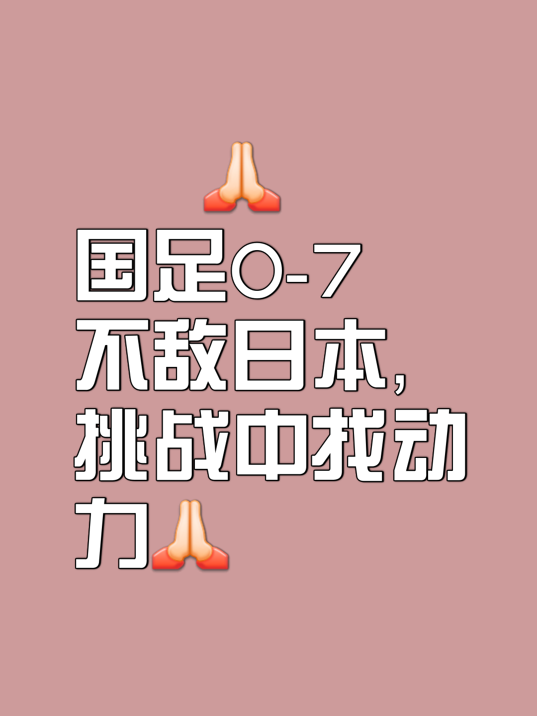 国家为什么容忍国足(为什么还有人支持国足)  第1张