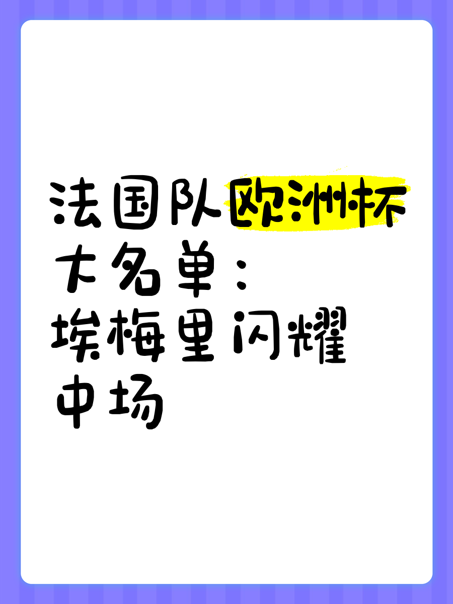 法国队欧洲杯大名单(法国队欧洲杯大名单平均年龄)  第1张