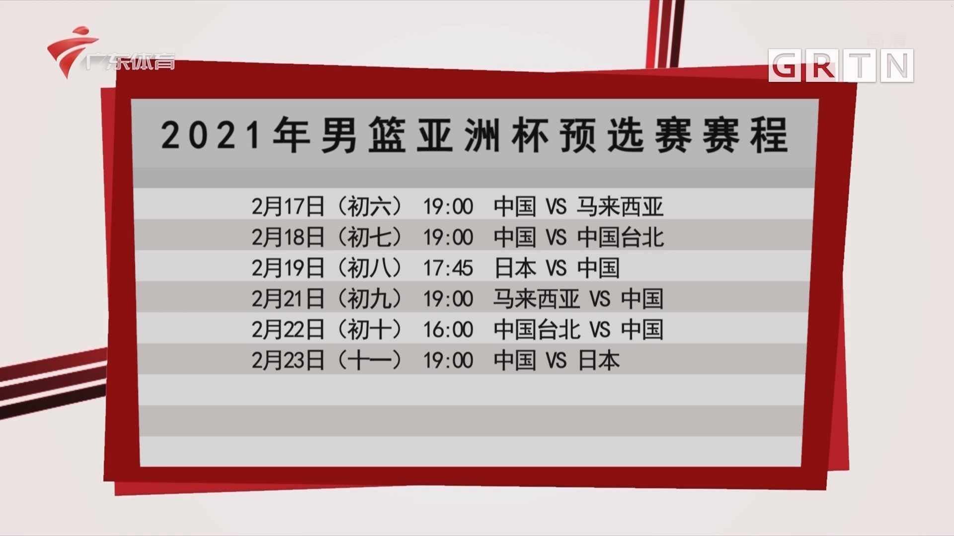 2021中国男篮比赛赛程安排的简单介绍  第2张