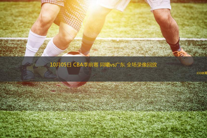 cba免费现场直播(cba免费现场直播爱体育网)  第2张