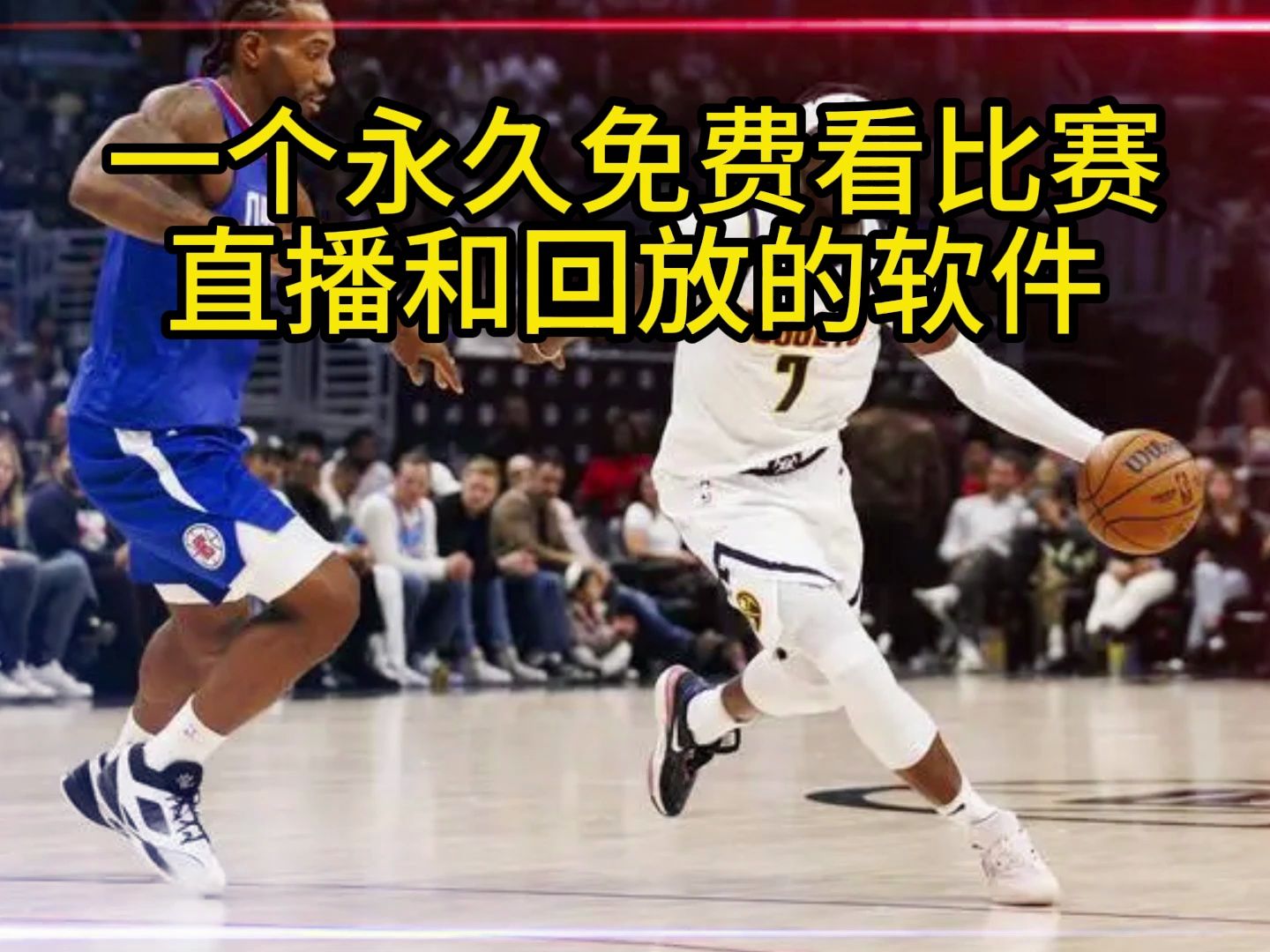 篮球直播回放完整版(篮球直播回放完整版jrs)  第2张