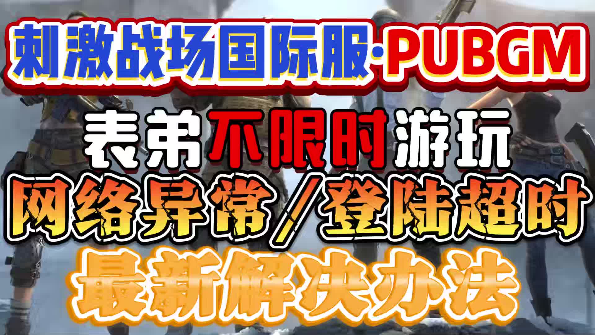 b站刺激战场直播(b站刺激战场直播免费版在线观看)  第1张