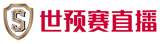 世预赛直播在线观看(世预赛直播在线观看泰国新加坡)  第1张