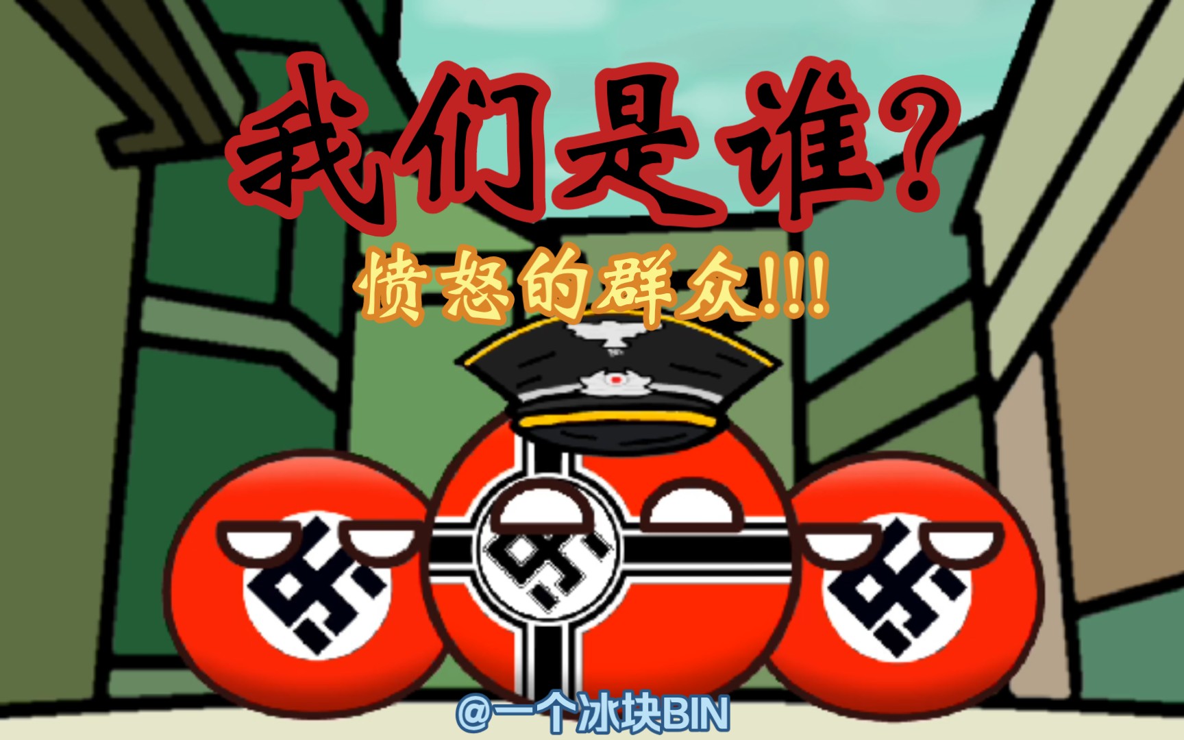 波兰球以前的德军vs现在的德军(波兰球以前的德军vs现在的德军视频)  第1张