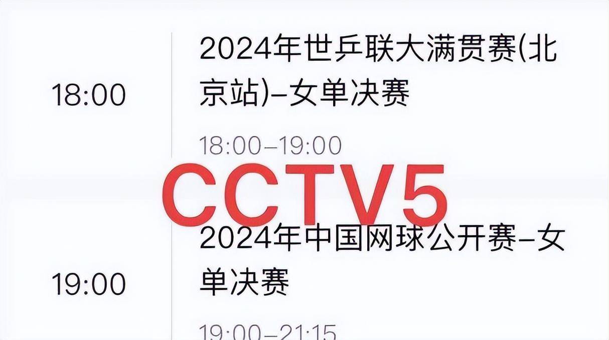 央视5+套直播在线观看(央视5+套直播在线观看乒乓球比赛回放林高远张本智和)  第2张