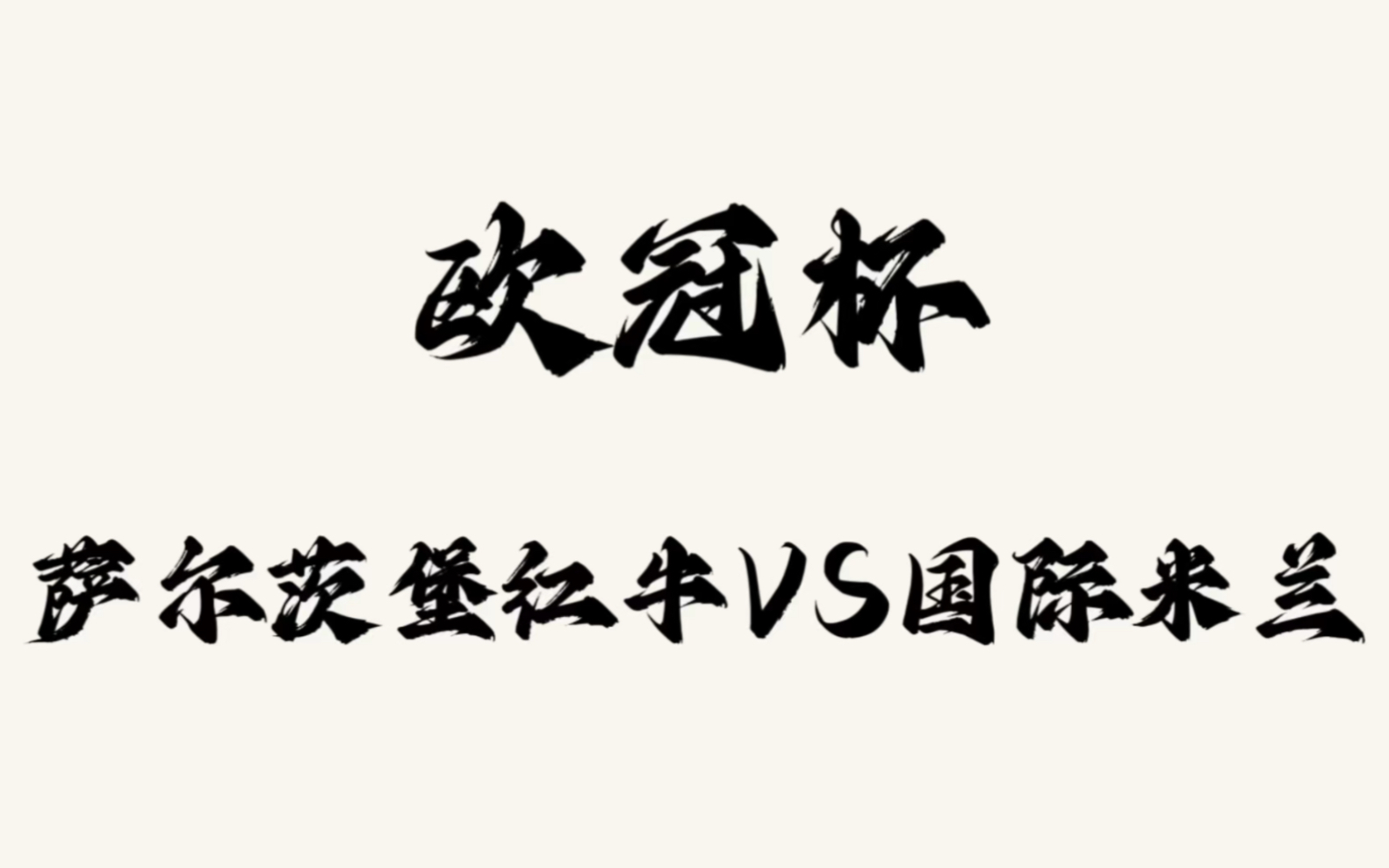 萨尔茨堡vs国际米兰(萨尔茨堡对沃尔夫斯堡比分预测)  第2张