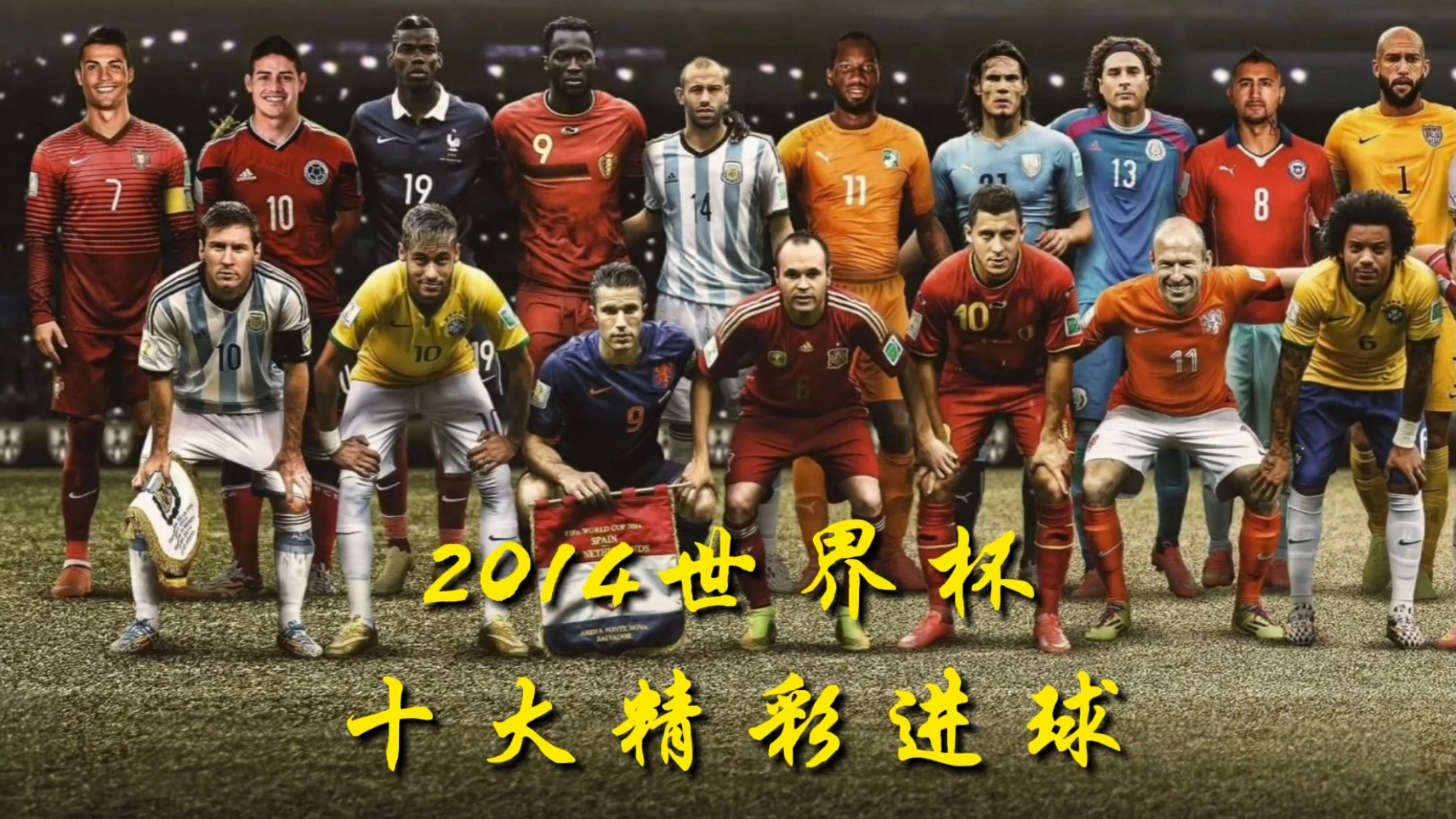 2014年世界杯冠军阵容(2014年世界杯冠军阵容表)  第1张
