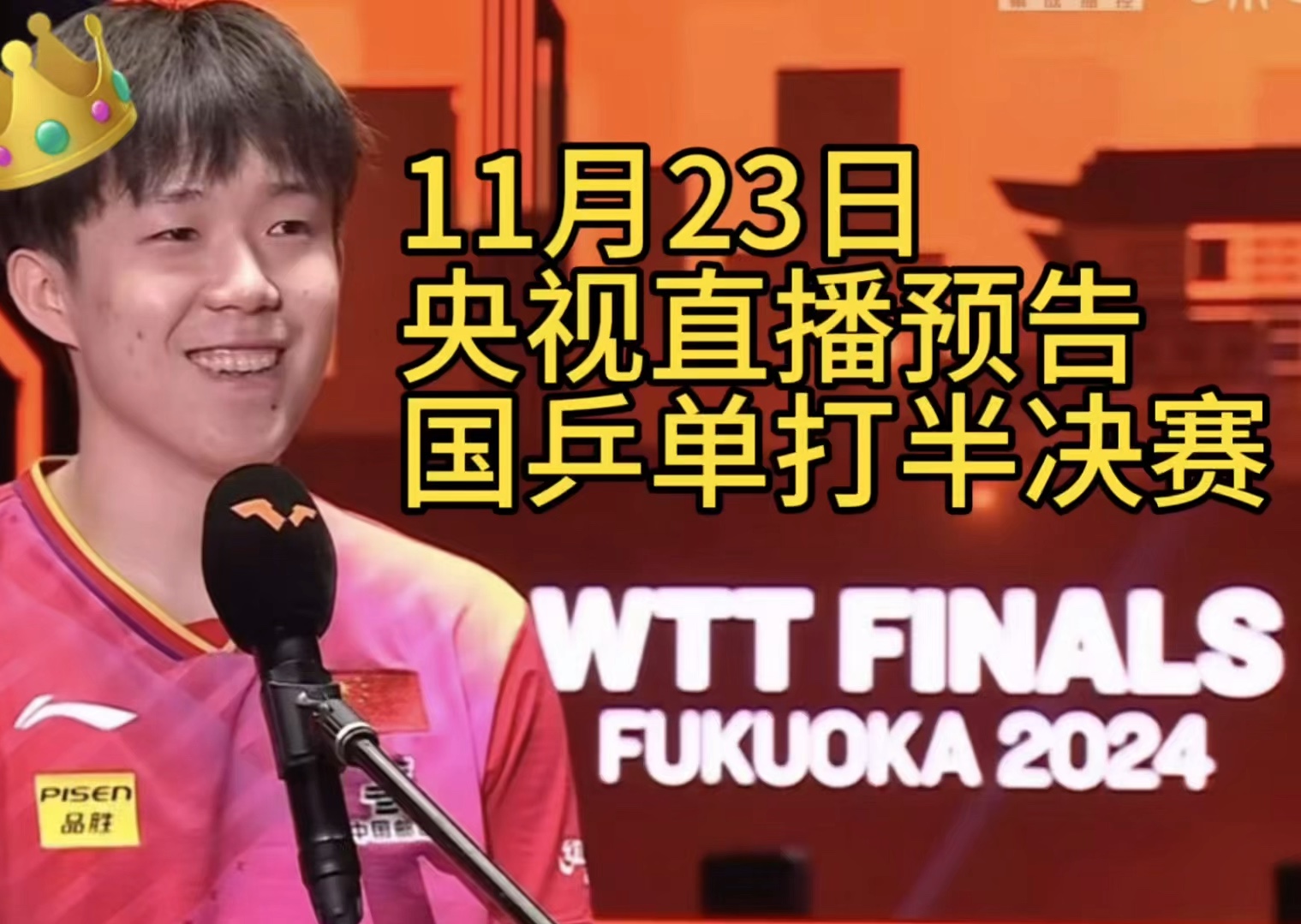 乒乓球全锦赛直播(乒乓球全锦赛直播在线观看)  第1张