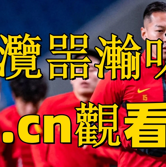 欧国联直播(欧国联直播和观看平台)  第2张