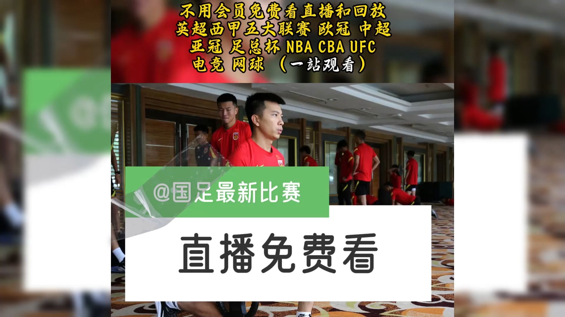 中超免费直播(中超免费直播视频直播)  第1张