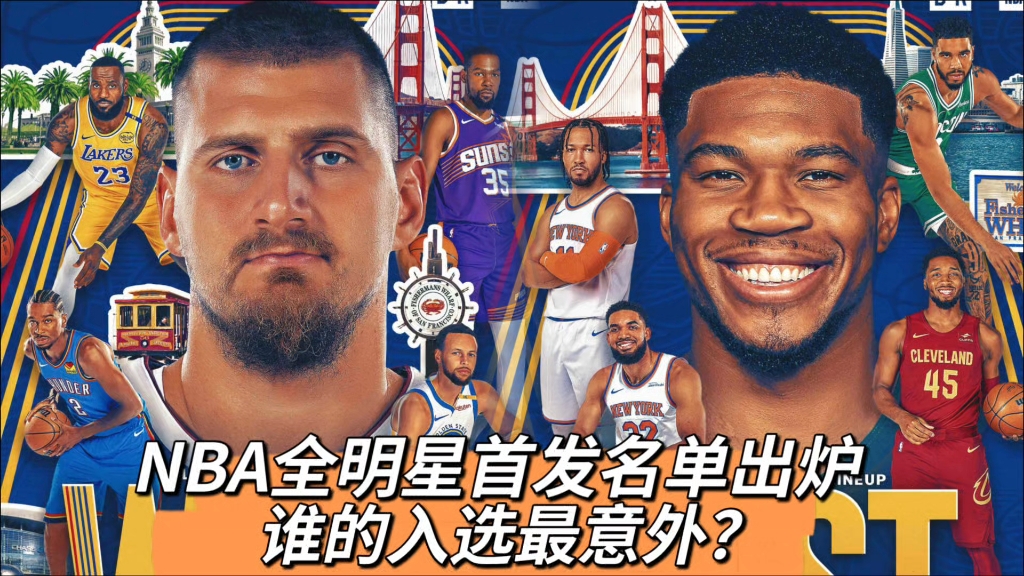 nba全明星首发名单出炉(nba全明星首发名单出炉时间)  第2张