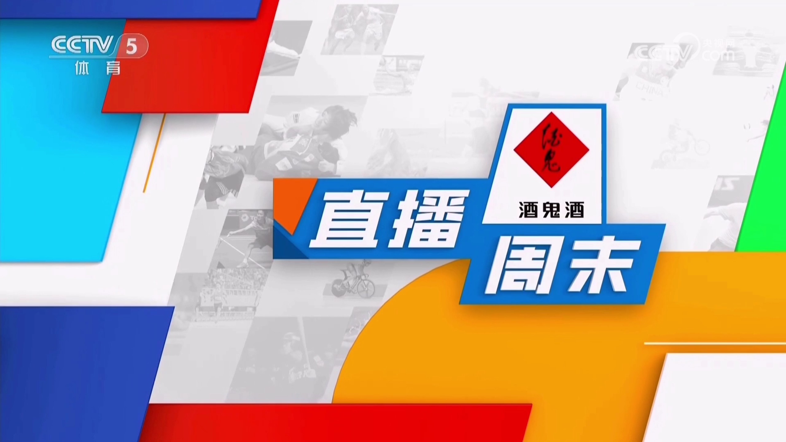 中央5套在线直播观看视频(中央五套在线直播观看 现场直播)  第1张