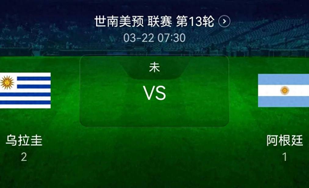 阿根廷vs乌拉圭比分预测(阿根廷vs乌拉圭比分预测分析)  第2张
