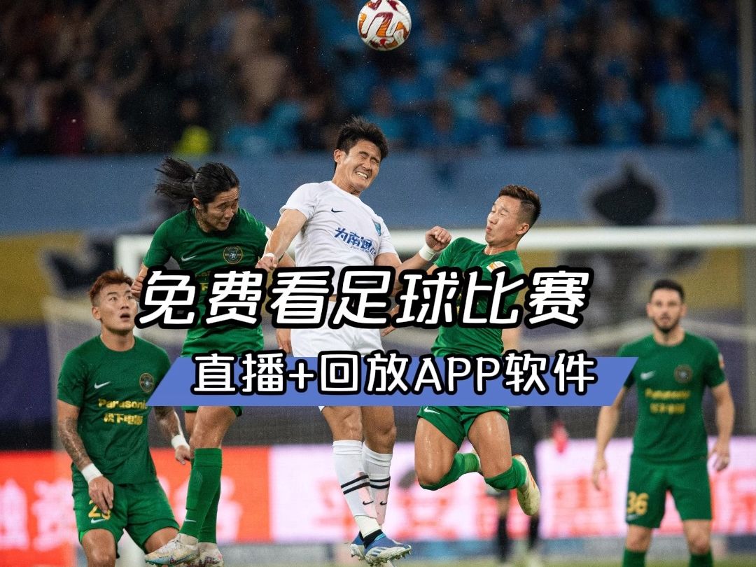 免费观看体育赛事直播网站(免费体育视频直播平台)  第2张