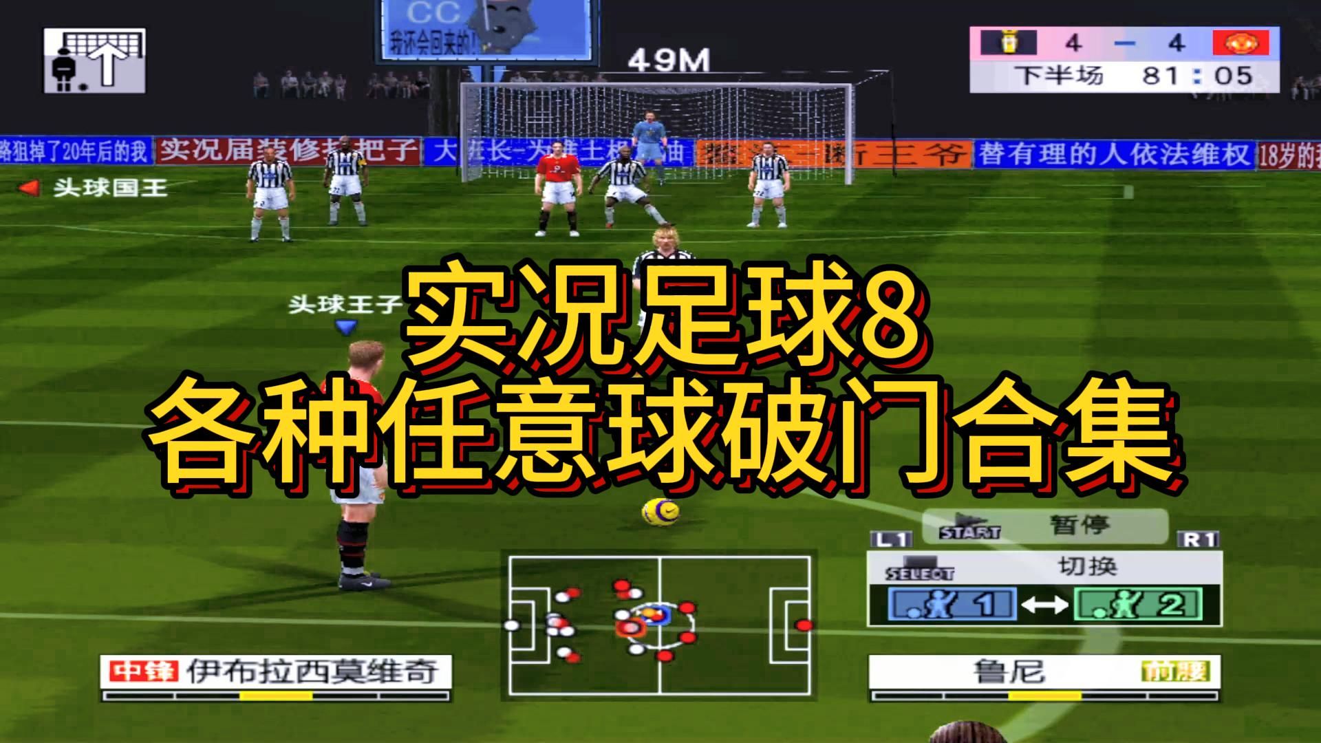 实况足球8(实况足球8按键)  第2张