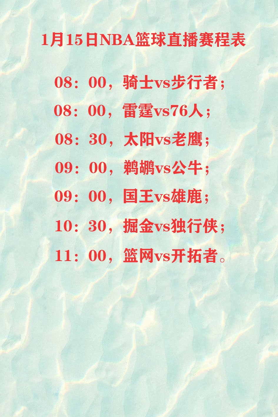 76人赛程表(76人队赛程表)  第1张