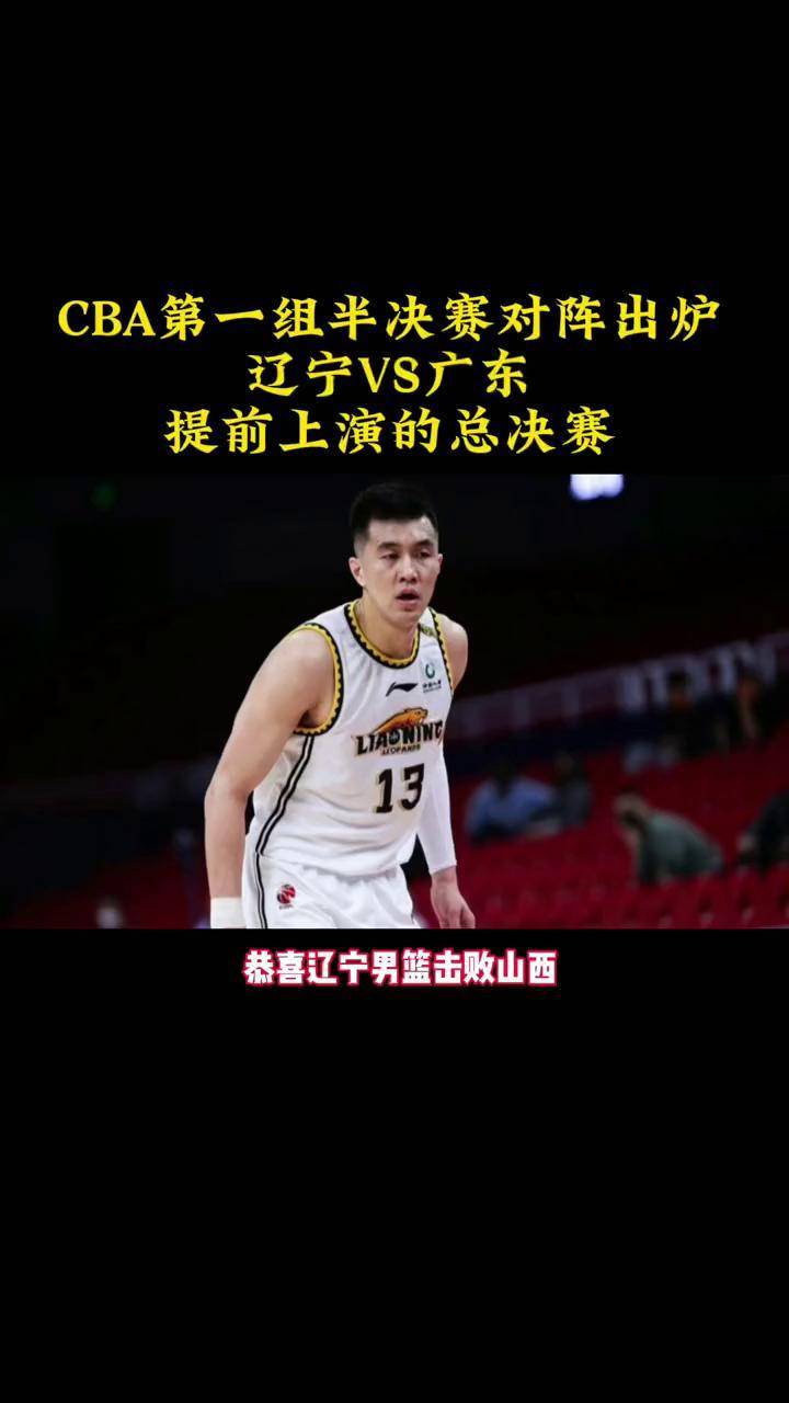 广东vs辽宁总决赛(广东vs辽宁总决赛第三场全场回放)  第1张