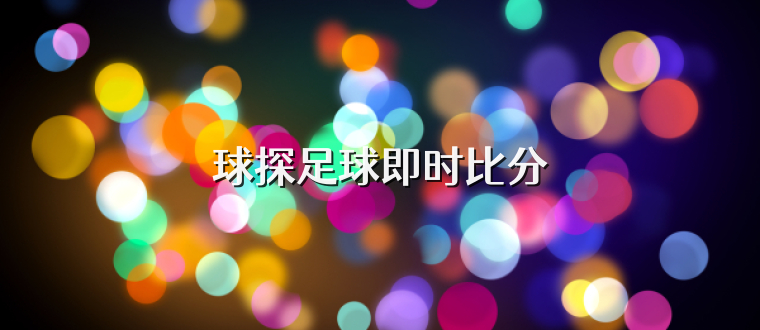 关于足球比分直播即时比分500的信息  第2张
